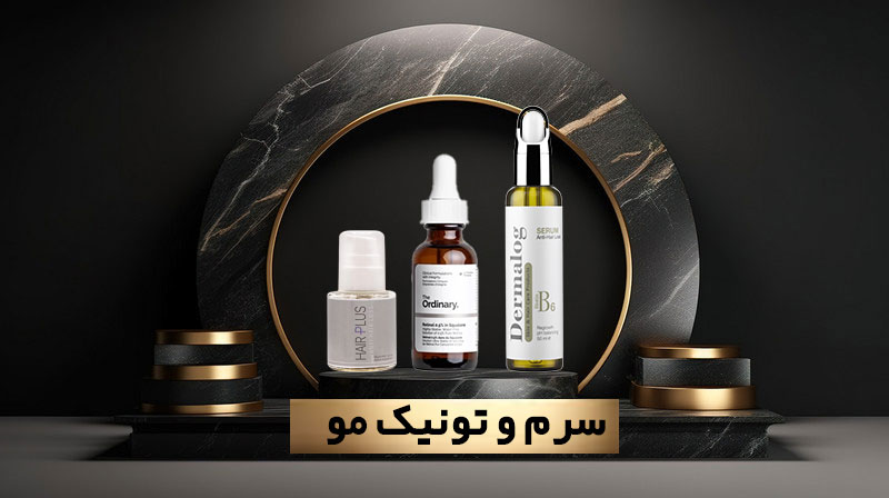 سرم و تونیک مو