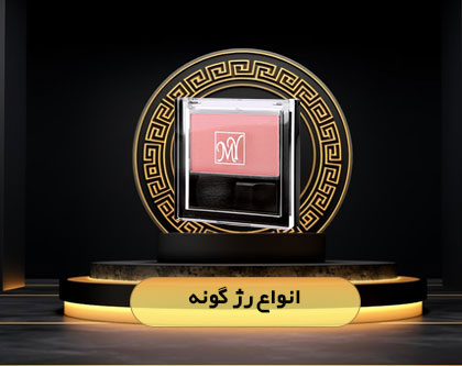 انواع رژ گونه