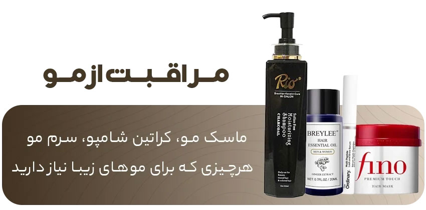 محصولات مراقبت از مو